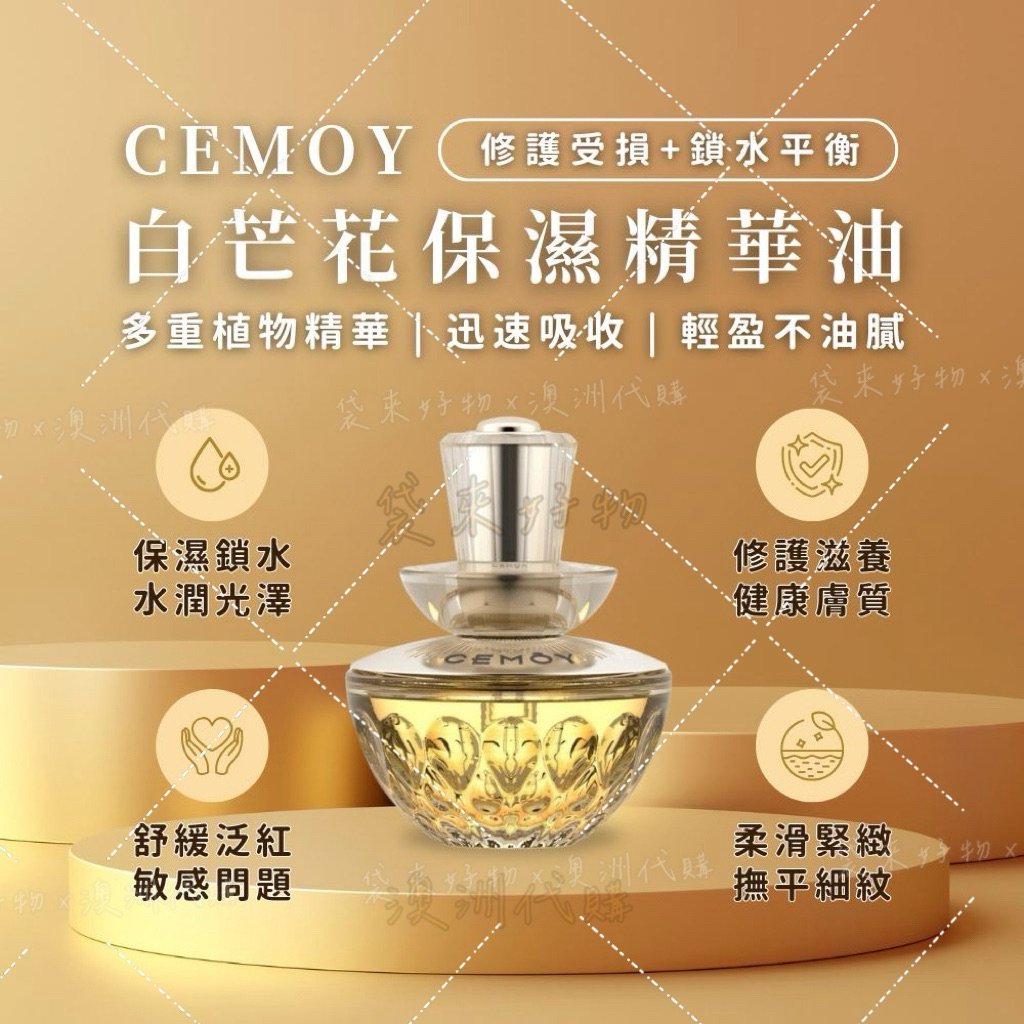🇦🇺澳洲代購 -CEMOY白芒花保濕精華油 Cemoy精華油 修復油 保濕精華油 澳洲保養推薦 CEMÔY精華 澳洲藥妝