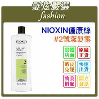 「髮炫嚴選」NIOXIN 耐奧森/儷康絲 2號潔淨露/2號洗髮精 1000ml 批發