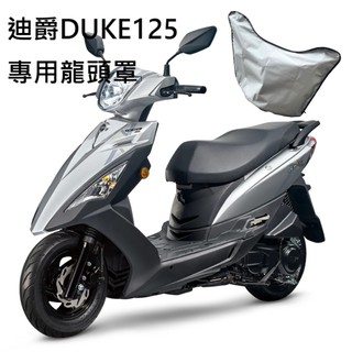 KL格樂｜專用龍頭罩｜台灣製 SYM 迪爵DUKE 125 防水罩 防曬罩 防塵罩 儀表罩 機車龍頭罩 機車車罩