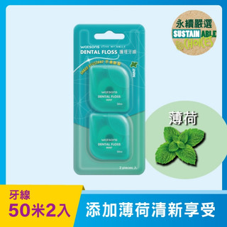 屈臣氏護理牙線50米*2入(薄荷/無味)