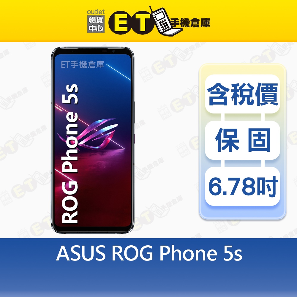 ASUS ROG Phone 5s 16G/256G 6.78吋 5G 電競智慧手機 華碩 福利品【ET手機倉庫】