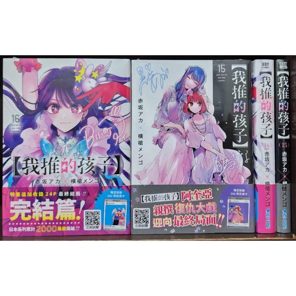 我推的孩子 (全新首刷) 1~16集完 1st插畫集 小說~最閃亮的角宿/赤坂アカ×横槍メンゴ 田中創 李李豬書坊