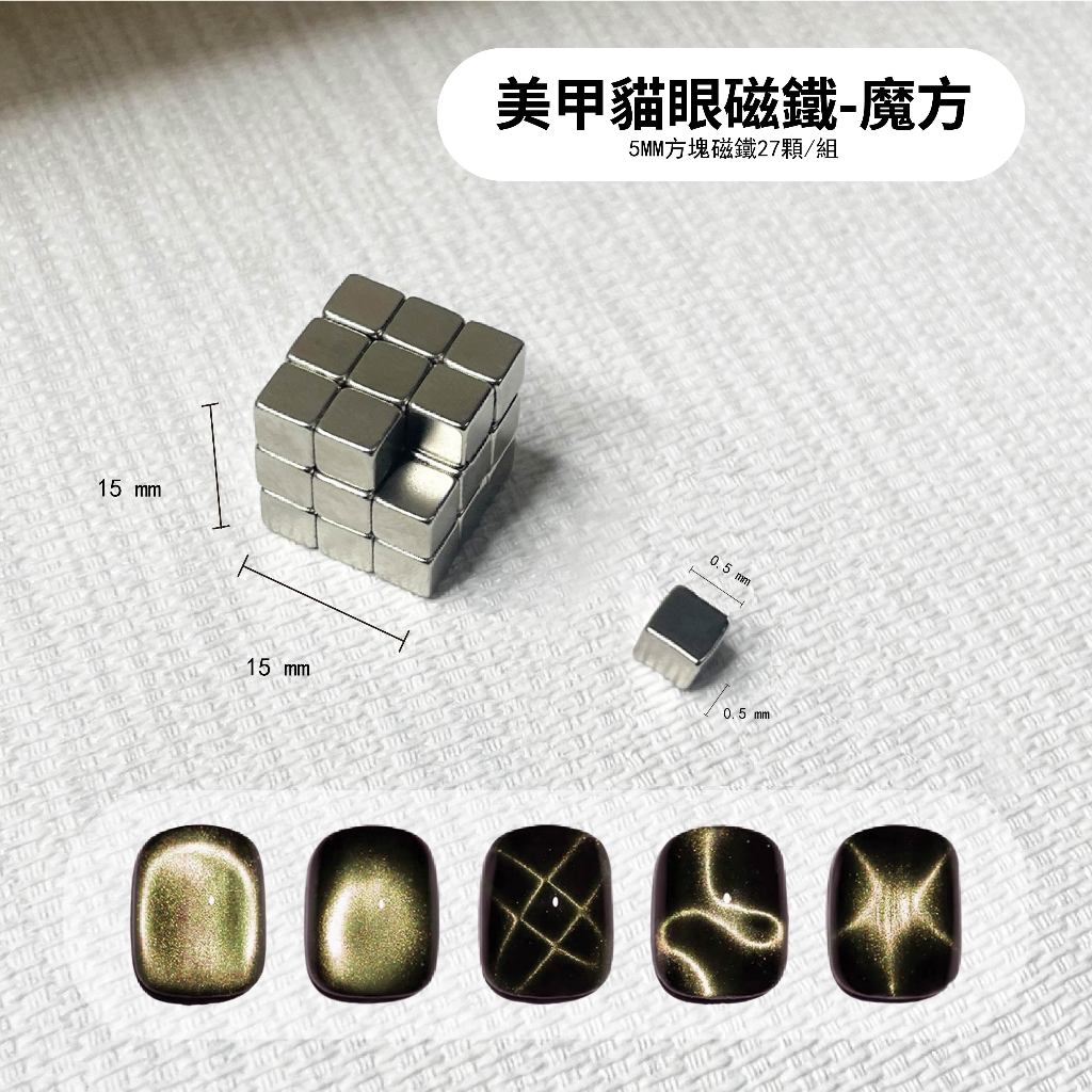 美甲魔方磁鐵 魔法磁鐵 追光貓眼 強力磁鐵美甲 貓眼膠磁鐵 貓眼膠 晶石貓眼 磁石 小方磁石 磁鐵 美甲工具