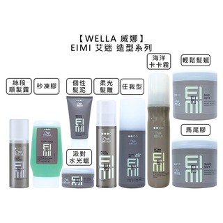 WELLA 威娜 EIMI 艾迷 任我型 海洋卡卡霧 個性髮泥 派對水光蠟 馬尾膠 輕鬆髮蠟 定型 造型【堤緹美妍】