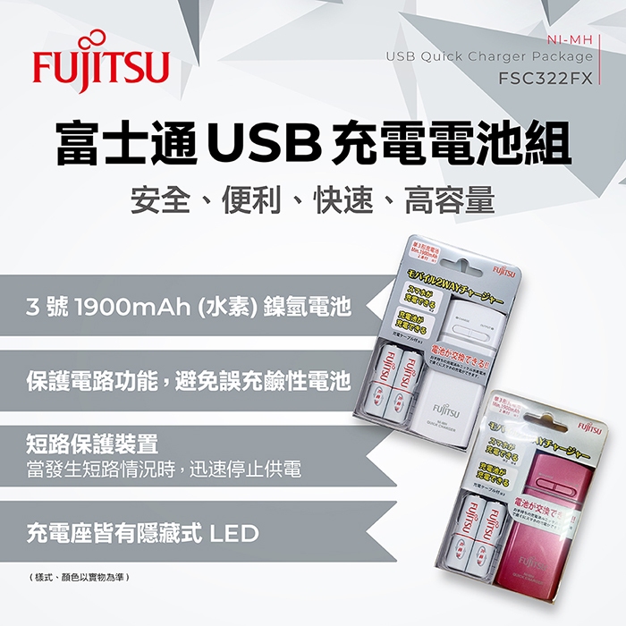 Fujitsu富士通 USB充電電池組 FSC322FX(含2P充電電池) 顏色隨機