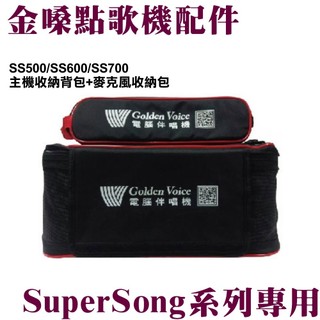 金嗓點歌機 原廠選購配件SuperSong700 SuperSong600 移動式機種專用收納背包+麥克風提袋