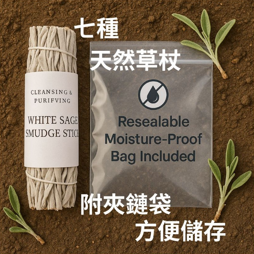 【特級白鼠草杖】聖木藍鼠尾草 雪松 迷迭香 龍血 岩蘭草 薰衣草尤加利 淨化 消除負能 冥想 瑜珈 醫院/搬家/水逆/招