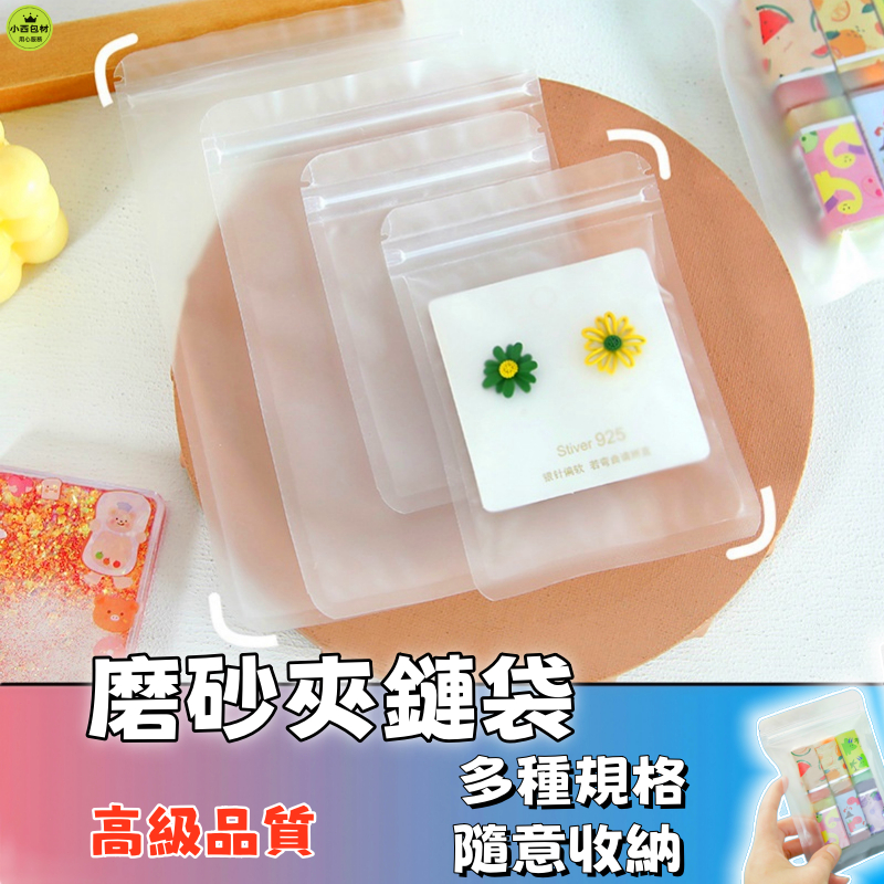 隔日達🚚透光磨砂透明拉骨夾鏈袋 自封袋 首飾袋 防塵袋 收納袋 飾品袋 3c包裝袋 零食袋 密封袋 首飾手串小物