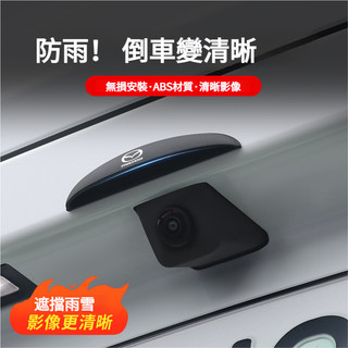 MAZDA馬自達全車係適用汽車後鏡頭雨遮 倒車鏡頭防水罩 後鏡頭雨遮 遮雨後鏡頭 遮倒車攝影雨蓋 倒車後視鏡頭雨擋