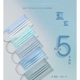 🤘台灣製 星業 💎藍 藍 - ßüle 成人/小顏醫用平面口罩 (5款各10入)
