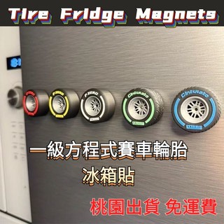 【桃園出貨 免運】.🏎新品Tire Fridge Magnets壹級方程式賽車輪胎冰箱貼 磁鐵裝飾 潮玩冰箱貼