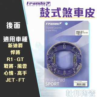 【免運 耐高溫】FRANDO｜煞車皮 剎車皮 陶瓷超合金 鼓式 鼓煞 適用 後面 JET 悍將 R1 新迪爵 GT FT