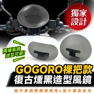 Xilla 造型燻黑 擋風鏡 裸把座固定款 Gogoro S2 SuperSport ABS 通用 風鏡 復古 裸把