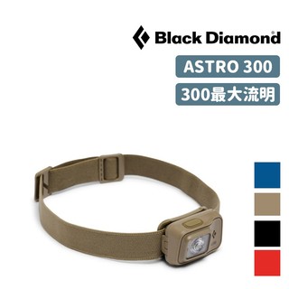 Black Diamond美國 ASTRO 300流明 頭燈 IPX4 Stormproof防水等級 620674