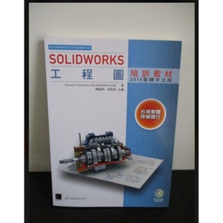 《SOLIDWORKS工程圖培訓教材附DVD》ISBN:9864340883│全新