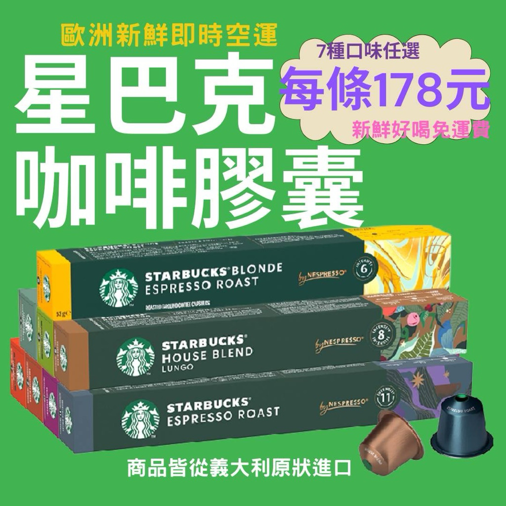 雀巢Nespresso適用 購滿8條再送10顆包裝一盒🇮🇹義大利四大知名品牌聯賣 新鮮好喝免運費