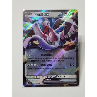 下石鳥ex RR sv3a 051/062 PTCG 中文版