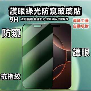 綠光護眼 防窺玻璃貼 抗藍光 適用 iPhone 17 16 15 pro max plus 保護貼 9H滿版鋼化玻璃貼
