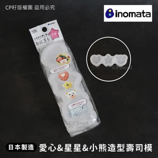 ☆CP籽☆日本製 inomata 愛心&星星&小熊造型壽司模 3連式 DIY野餐點心 壽司飯模 飯糰模具 1506