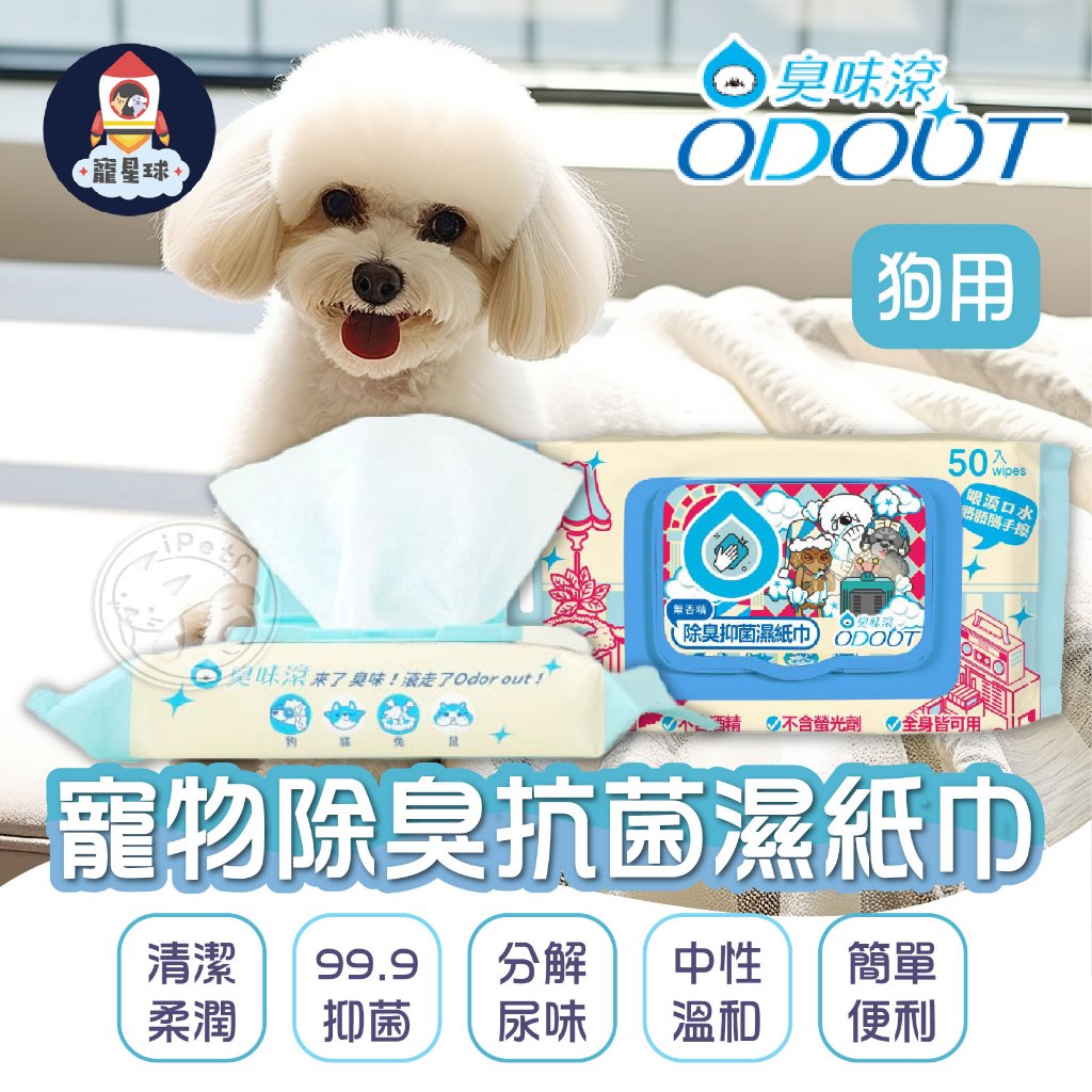 【寵星球】⭐犬用50抽⭐ODOUT臭味滾 寵物抗菌除臭濕紙巾  貓犬用濕紙巾 除臭濕紙巾 濕紙巾 清潔抑菌 寵物用品