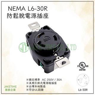 【Jaketime展泰】NEMA L6-30R 防鬆脫引掛式暗插座 工業插座 台灣製造 美規