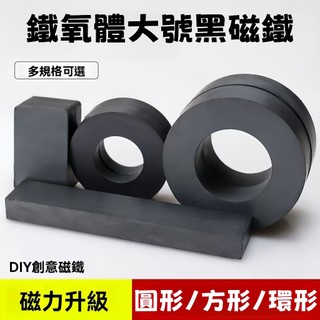 【可開統編】鐵氧體磁鐵 黑磁鐵 強力磁鐵 大號強磁鐵 吸鐵石 方形磁鐵 環形磁鐵 帶孔磁鐵 圓環磁鐵