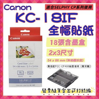 現貨 開發票 CANON KC-18IF全幅貼紙 (信用卡2x3尺寸)18張含墨盒 KC18IF相紙 KC-18IF