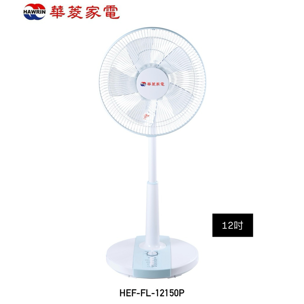 現貨供應✔️［華菱］12吋AC機械式定時立扇電風扇HEF-FL-12150P