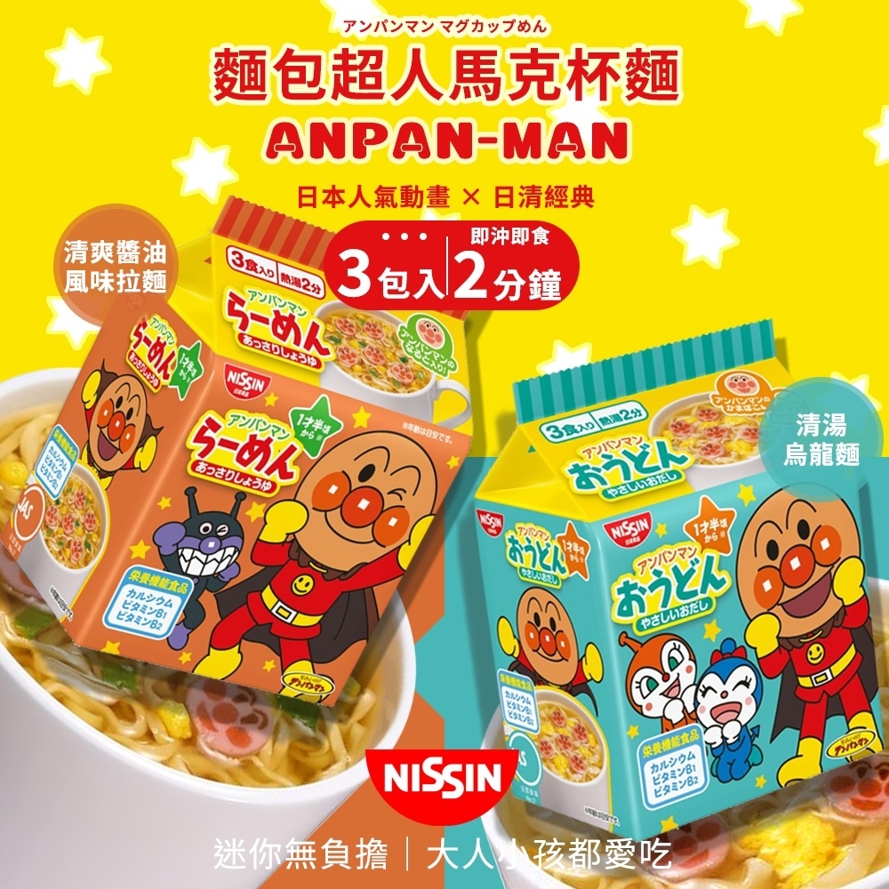 日本 NISSIN 日清 麵包超人馬克杯麵 清爽醬油風味拉麵 清湯烏龍麵 麵包超人 馬克杯麵 袋裝泡麵 迷你泡麵 即食麵