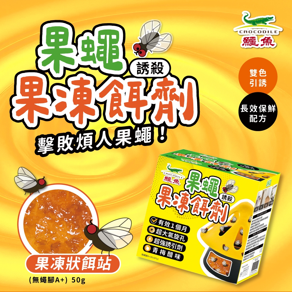 【鱷魚】誘殺果蠅餌劑50g 官方直營 原廠 現貨 防蟲 果蠅、蒼蠅 廚房、餐廳、垃圾桶、廚餘桶 誘餌