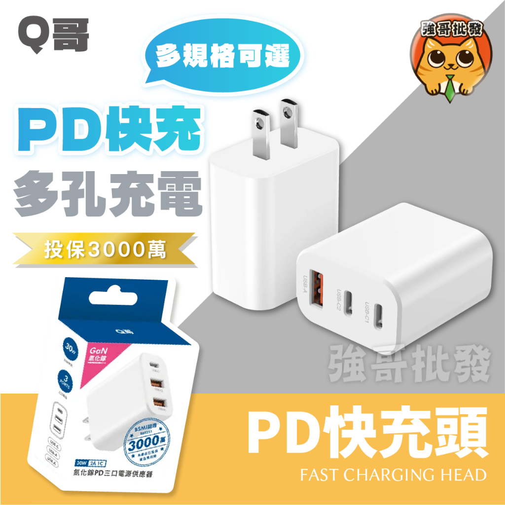 Q哥 PD快充頭 GaN 氮化鎵 快充頭 多孔充電器 豆腐頭 充電頭 65W 適用 iPhone 16 快充 B004