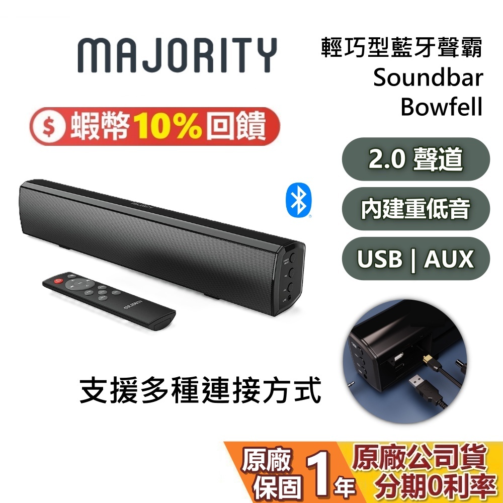 MAJORITY 英國 Bowfell (聊聊再折) 輕巧型家庭劇院 2.0聲道 藍牙喇叭 Soundbar 台灣公司貨