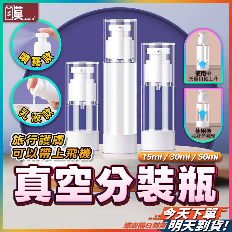 【真空密封隔絕空氣】真空分裝瓶 真空旅行組 15ml~50ml 真空瓶 現貨 乳液瓶 乳液分裝瓶 旅行分裝瓶 按壓分裝瓶