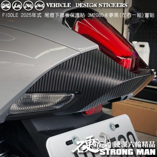 【硬漢六輪精品】 SYM 2025改款 FIDDLE 158 125 尾燈下飾板 保護貼 (版型免裁切 機車貼紙 犀牛皮
