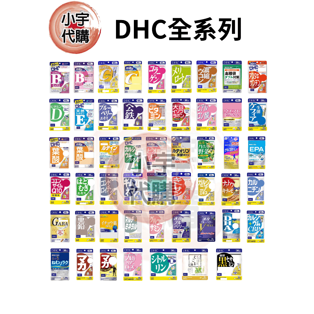 日本 DHC 全系列 維他命C B 綜合維他命 鈣鎂 鋅 公鐵亞鉛薏仁 藍莓葉黄素 現貨免運 隔日到貨 電子發票