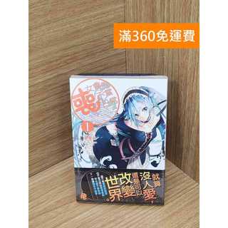 【雷根360免運】【送贈品】喪女會的不當日常(1) #近全新【B-B344】
