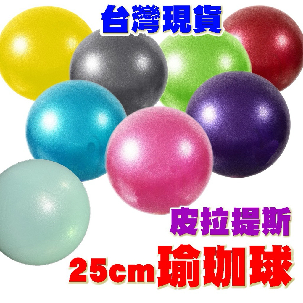 【Fittest】台灣現貨 皮拉提斯球 瑜珈球 韻律球 防爆球 樂齡球 球 復健球