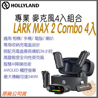 《 Hollyland 猛瑪 免運 台灣出貨 附發票》Lark Max 2 Combo 4入組 無線 麥克風 充電盒