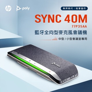 十倍蝦幣 HP 惠普【Poly】 SYNC 40M 微軟認證 全向型藍芽麥克風會議機