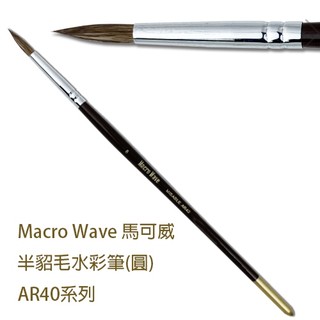 Macro Wave 馬可威半貂毛水彩筆(圓)AR40系列 / AR4000~AR4010
