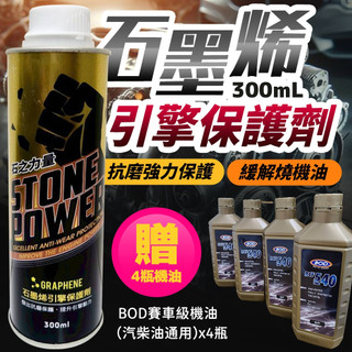 石墨烯引擎新增劑 送4瓶機油 石之力量 汽柴油通用 引擎抗磨劑 引擎保護劑 抑制引擎抖動 機油精 喫機油 機油 BOD