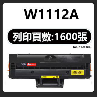 W1112A W1112X 相容碳粉匣 HP Laser MFP 139fnw mfp136w 138pn/pnw/pn
