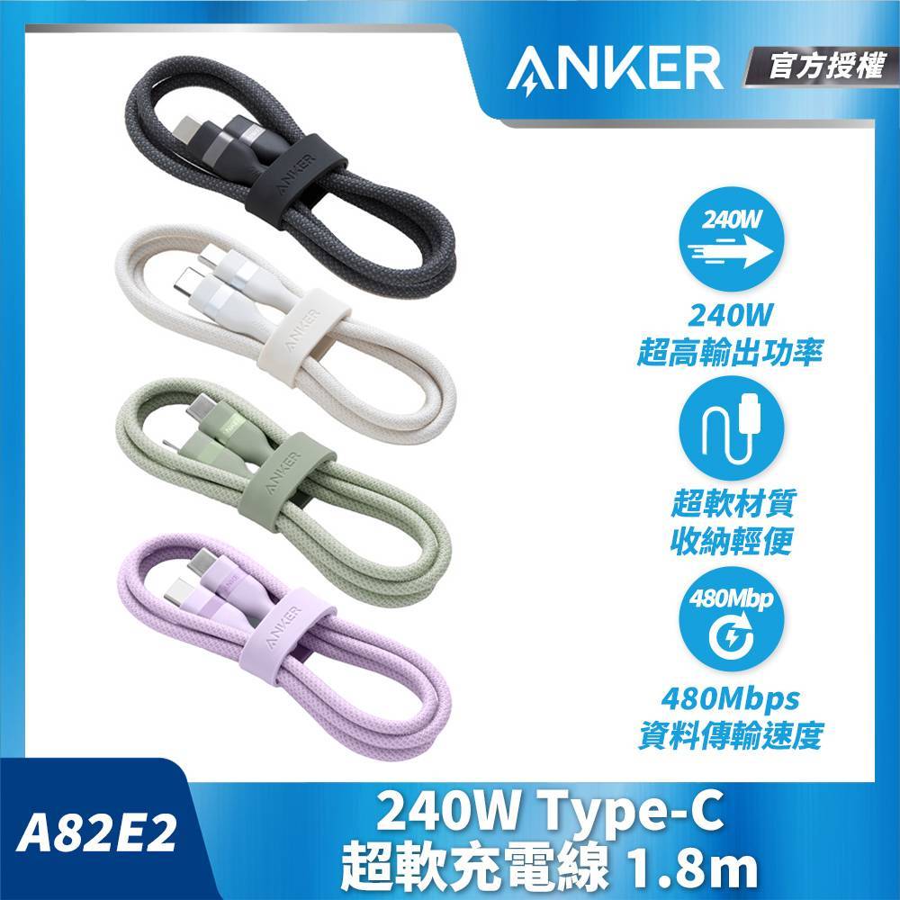 ANKER 授權直營 Anker 超軟充電線 Type-C 240W 1.8m(黑/白/綠/紫) A82E2