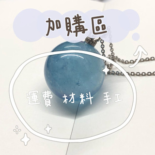 蔚藍 Under the sky 自行加購區