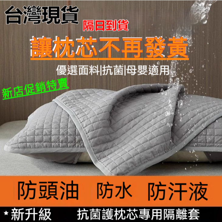促銷特賣🔥防水枕頭套 防水枕套 枕頭保潔墊 枕套 枕頭套 枕頭枕芯保護套 可水洗枕頭套 家用成人枕套 防止枕芯發黃