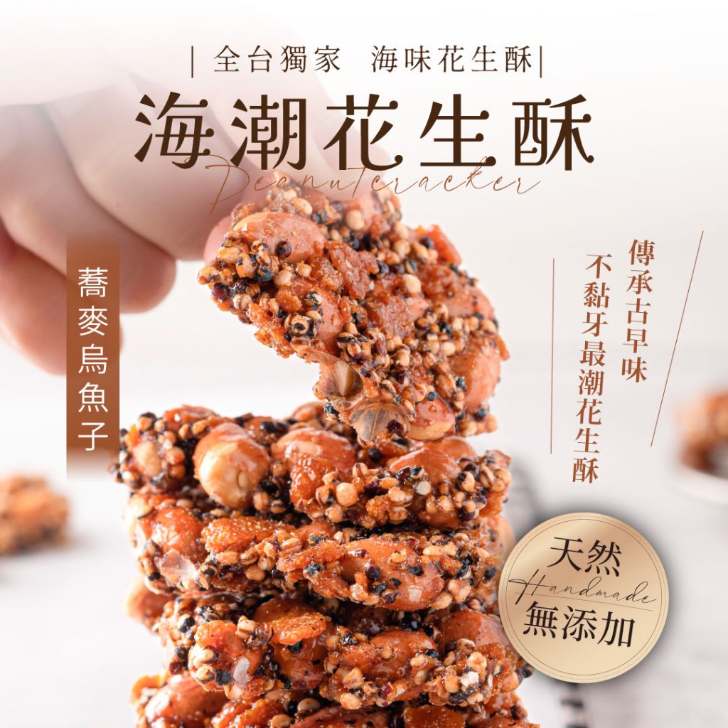【海濤客】藜麥烏魚子花生酥 (200g/盒)｜花生酥/藜麥/海鮮/年節/零食/下午茶點心/伴手禮/烏鬼洞6號/小琉球名產