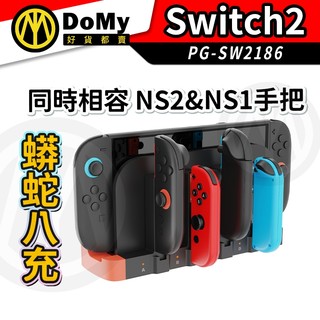 明天到貨📦Switch2 NS2 蟒蛇八充 手柄充電 手把充電 IPEGA 整合式座充 Joy Con 充電底座 充電器