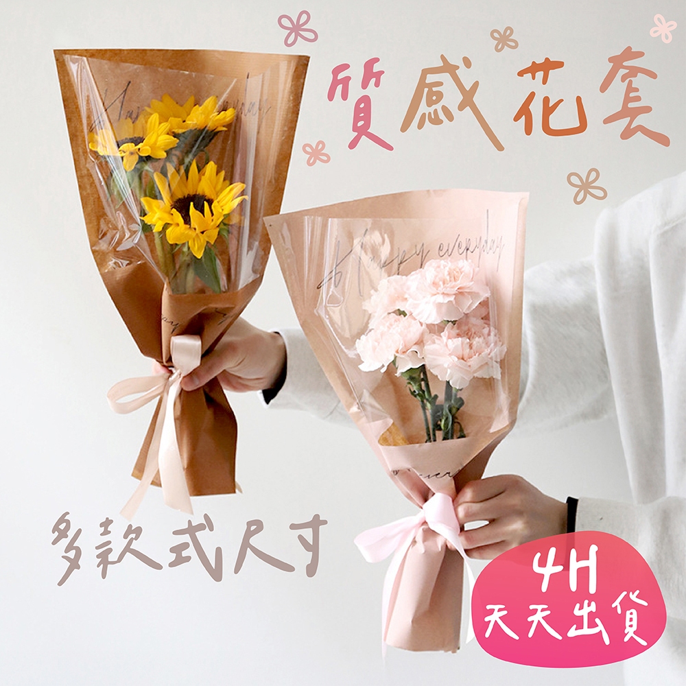 🌼4H當日出 透明花套 花束包裝袋 花束三角袋 花束 花套 花袋 三角花袋 花束包裝 畢業禮物 畢業花束 母親節禮物