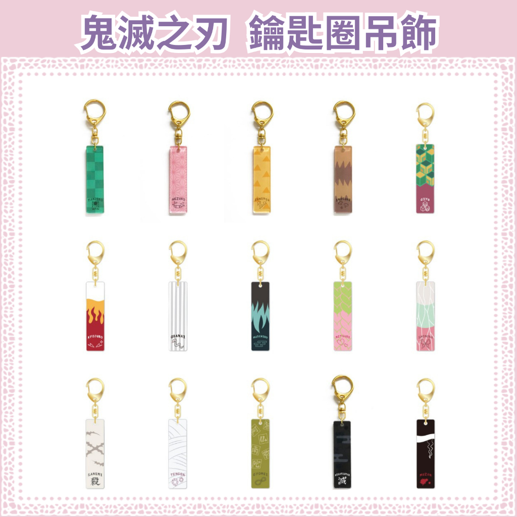 鬼滅之刃 日本 限定 吊飾 周邊 竈門炭治郎 冨岡義勇 我妻善逸 時透無一郎 胡蝶忍 竈門禰豆子 鑰匙圈 甘露寺蜜璃