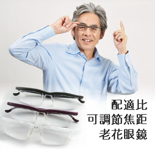 【耆妙屋】日本多功能老花眼鏡/多焦眼鏡/近視可戴/變焦眼鏡/長輩送禮｜Presby配適比可調節焦距眼鏡